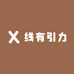 线有引力