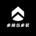 童棉坊童装
