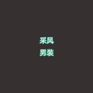 采风男装