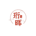 珩晖收藏