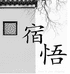 宿悟女装