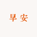 早安汤汤的小店