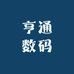 亨通数码