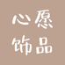 心愿饰品