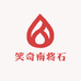 笑奇南将石