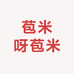 苞米呀苞米零售店