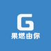果燃由你