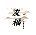 友福籽玉
