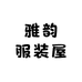 雅韵服装屋