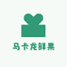 马卡龙鲜果
