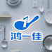 鸿一佳百货