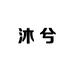 沐兮婚纱礼服
