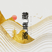 老王柏香