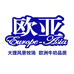 欧亚乳业乳品专卖店