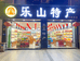 乐山特产精选