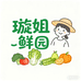 璇姐鲜园