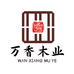 万香木业家具企业店