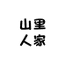 恩施市山里人家农家小院