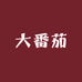 大番茄大码女装