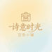 诗意时光百货小铺