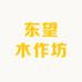 东望木作坊