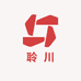 聆川