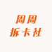 周周拆卡社