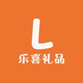 乐喜礼品