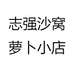 志强沙窝萝卜小店