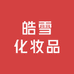 皓雪化妆品专营店