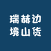 瑞赫边境山货