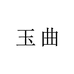 玉曲个体店