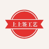 上上签工艺