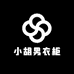 小胡男衣柜
