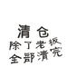 聚云优选批发