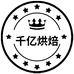 千亿烘焙