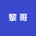 黎哥盆栽
