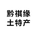 南明区黔祺缘土特产店
