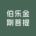 伯乐金刚菩提
