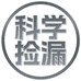 科学捡漏供应链