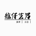 航仔艺男企业店