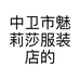 中卫市魅莉莎服装店的小店个体店