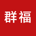 群福电器工厂店