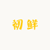 北京初鲜科技园店