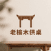 老榆木供桌家具厂