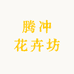 腾冲志丹花卉坊