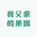 我父亲的果园