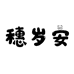 穗岁安纺织洗护用品店