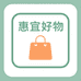 惠宜好物生活馆