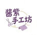 酱紫手工坊